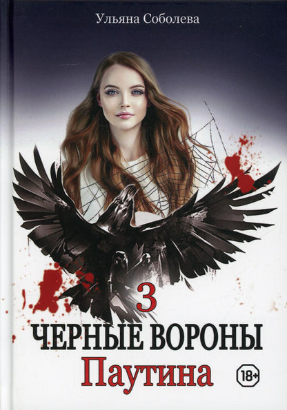 Рип.Черные вороны.Паутина.Кн.3