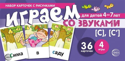 Набор карточек с рисунками. Играем со звуками. Звуки [С] - [С'] (учебно-игровой комплект) / Танцюра С.Ю.