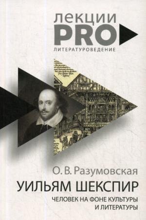 Уильям Шекспир. человек на фоне культуры и литературы. Разумовская О.В.