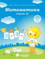 Математика 5-6л ч2 [Раб. тетрадь]