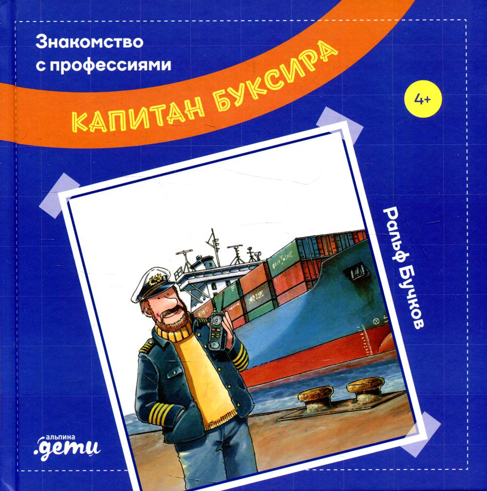 АлП.Капитан буксира