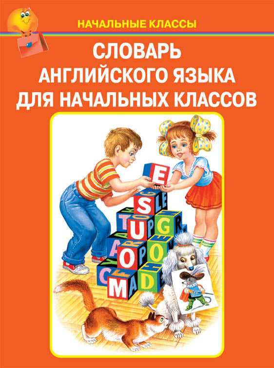 Словарь английского языка для начальных классов