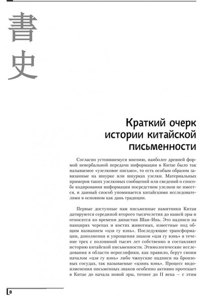 Введение в китайскую иероглифику. Изд.4 (переплет)
