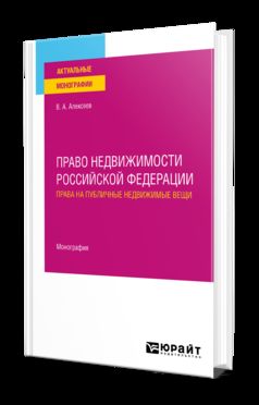 ПРАВО НЕДВИЖИМОСТИ РОССИЙСКОЙ ФЕДЕРАЦИИ. ПРАВА НА ПУБЛИЧНЫЕ НЕДВИЖИМЫЕ ВЕЩИ. Монография