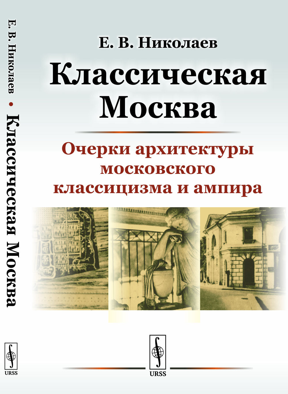 Классическая Москва: Очерки конструкции московского классицизма и ампира