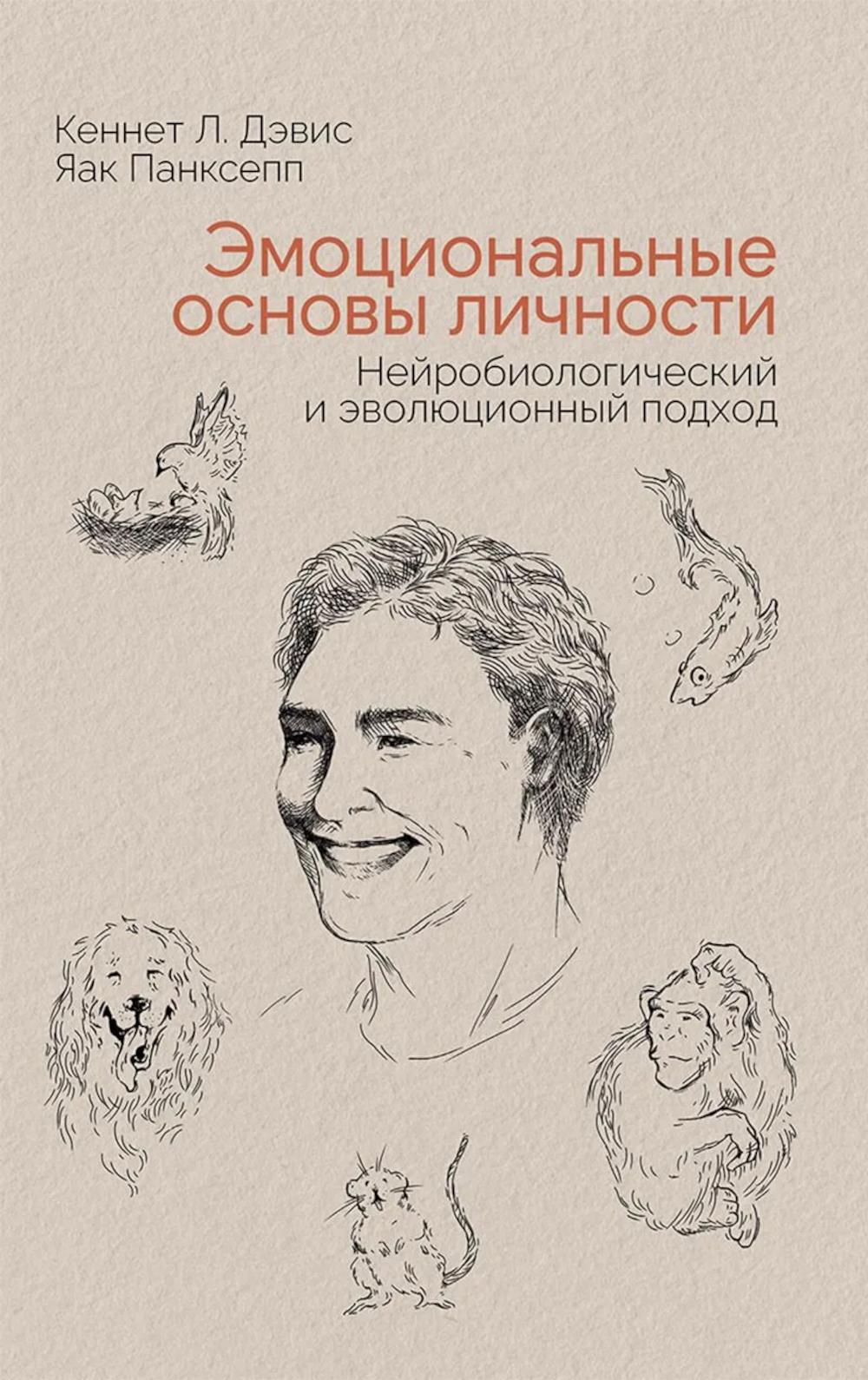 Эмоциональные основы личности. Нейробиологический и эволюционный подход