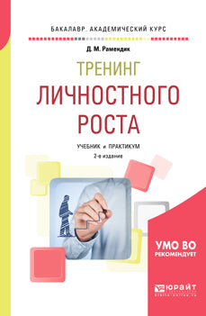 Тренинг личностного роста 2-е изд. , испр. И доп. Учебник и практикум для академического бакалавриата