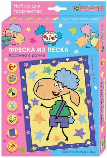 Отель у овечек. Фреска из песка картина в рамке "Беня и сверкающие звезды"