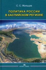 Политика России в Каспийском регионе: Научное издание. Жильцов С.С.