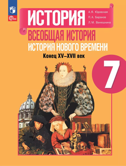 Юдовская. История. Всеобщая история. История Нового времени. 7 класс. Конец XV—XVII века. Учебник. /ФГОС 2021