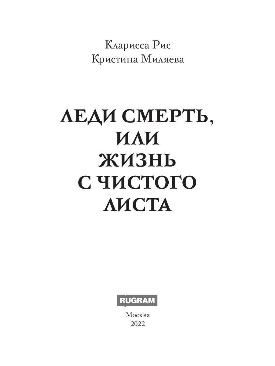 Леди Смерть, или жизнь с чистого листа