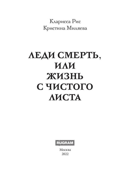 Леди Смерть, или жизнь с чистого листа