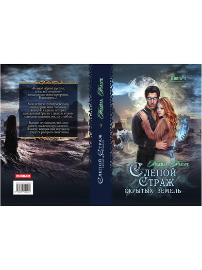 Слепой страж скрытых земель. Книга третья