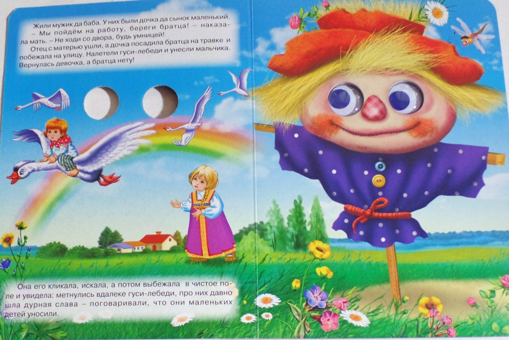 ГЛАЗКИ. ГУСИ-ЛЕБЕДИ (МАША)