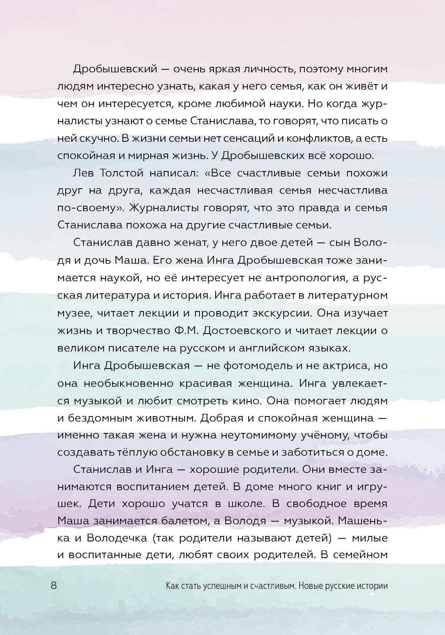 Как стать успешным и счастливым: новые русские истории. Семья - начало всех начал