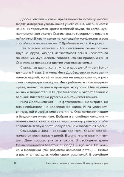 Как стать успешным и счастливым: новые русские истории. Семья - начало всех начал