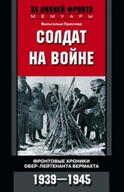 Солдат на войне. Фронтовые хроники обер-лейтенанта вермахта