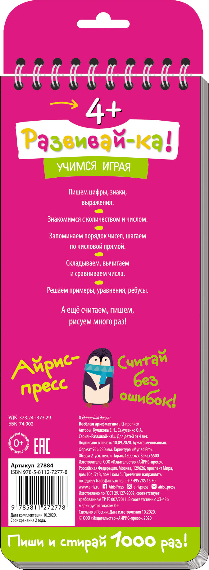 Многоразовые прописи на пружинке. 4+.Весёлая арифметика. Пишем цифры и считаем (с фломастером)