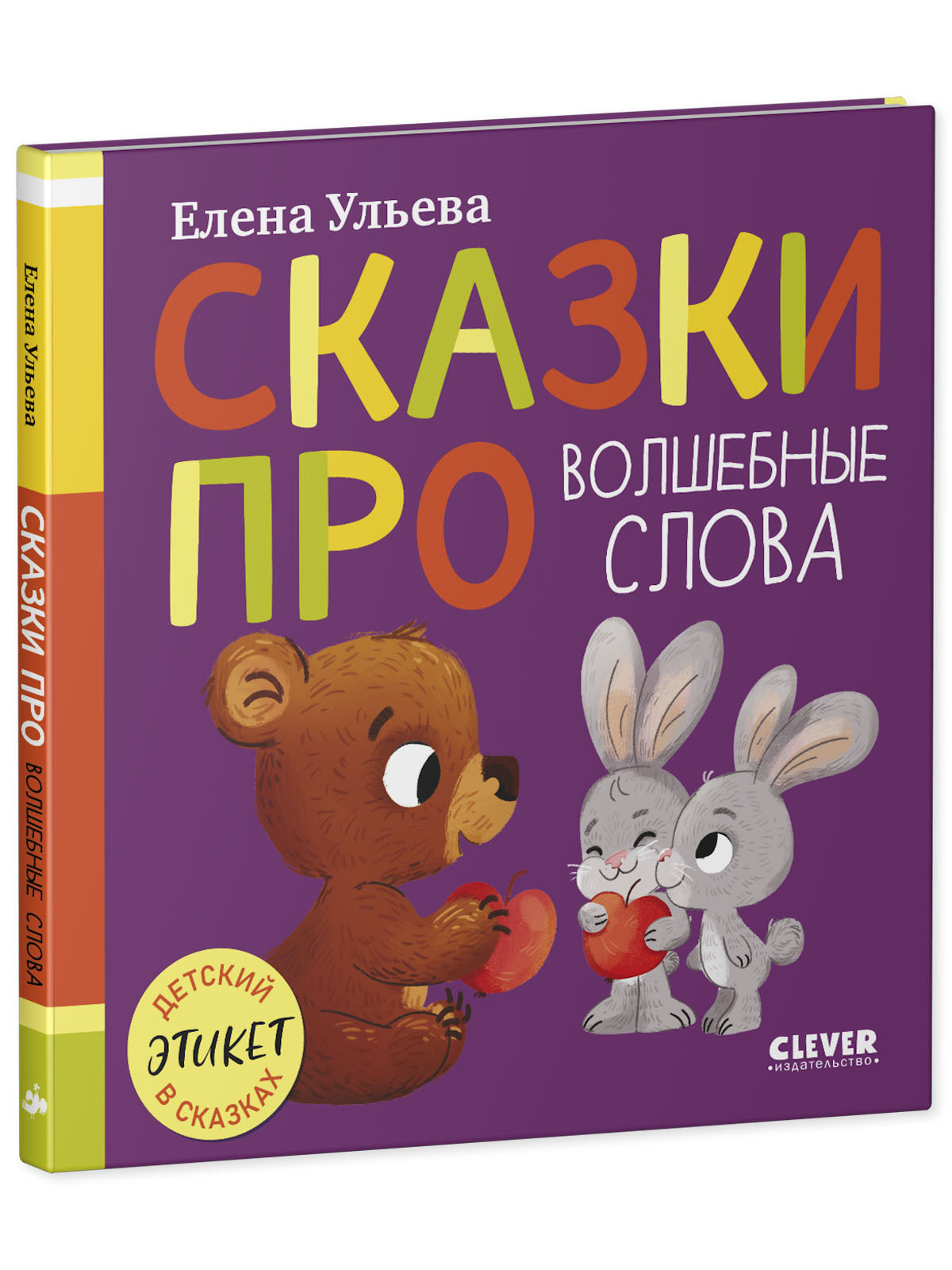 Детский этикет в сказках (новое оформление). Сказки про волшебные слова/Ульева Е.