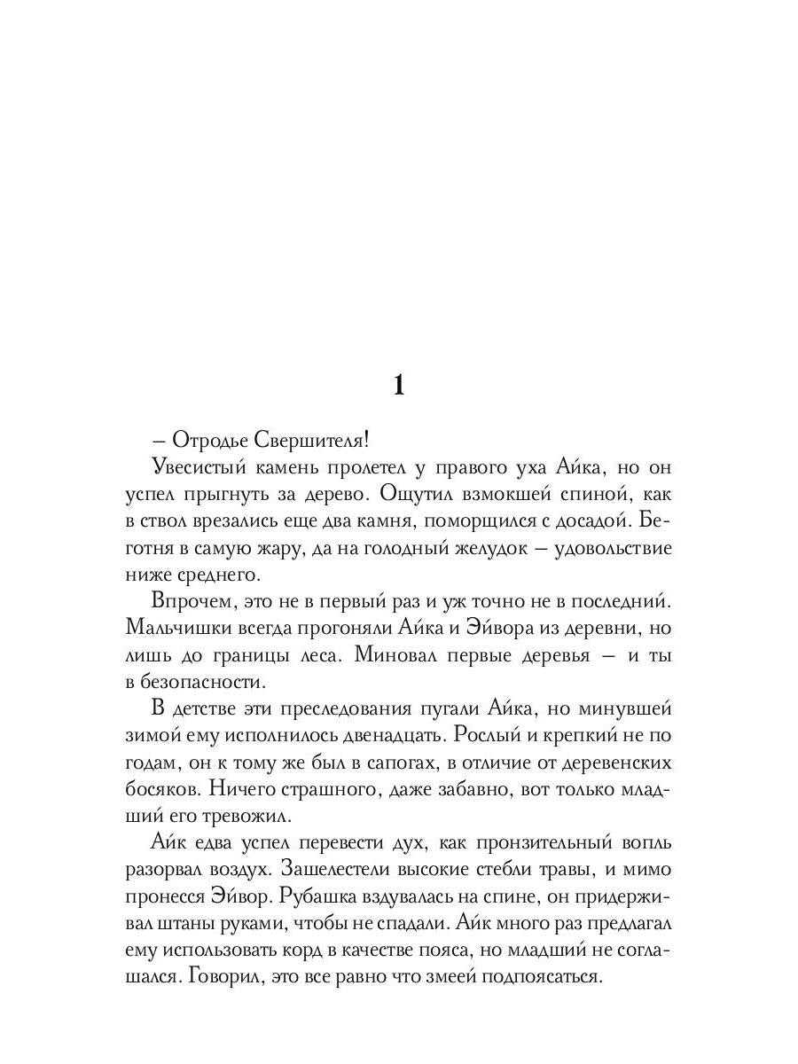 Рип.РусФант.Перова Обезглавленное древо.Кн.1:Айк