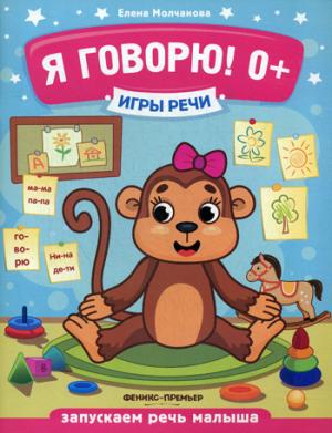 Я говорю! 0+ дп/ Молчанова Е. Серия "Игры речи"