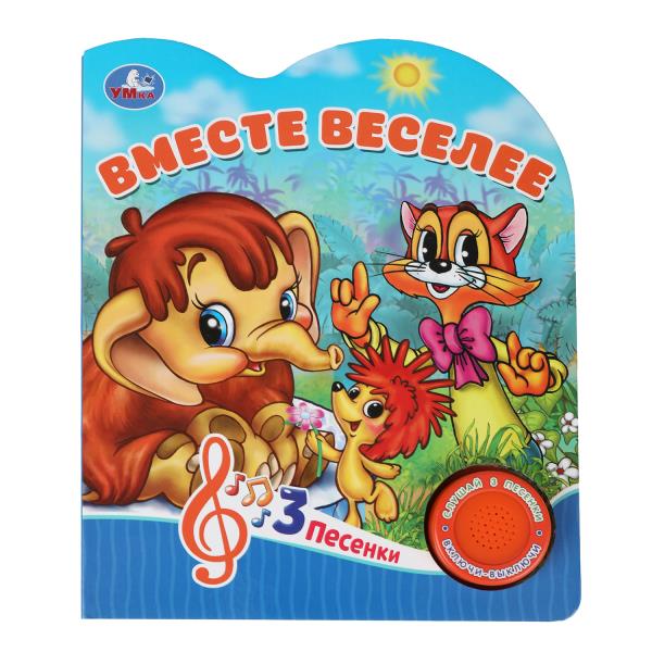 Вместе веселее СОЮЗМУЛЬТФИЛЬМ (1 кн. 3 пес.) 152х185мм, 8стр Умка в кор.24шт