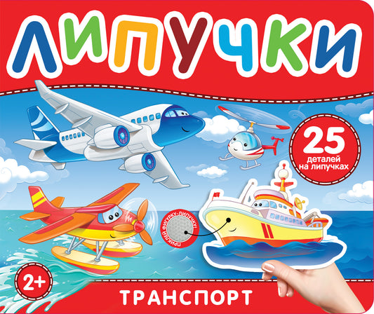 Транспорт. Книга с липучками