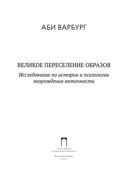 Великое переселение образов: Исследование по истории и психологии возрождения античности