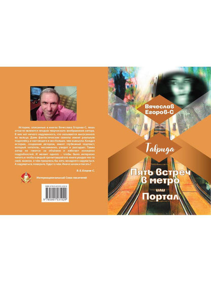 Пять встреч в метро или Портал