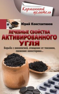 Лечебные свойства активированного угля. Борьба с онкологией, очищение от токсинов, снижение холестерина…