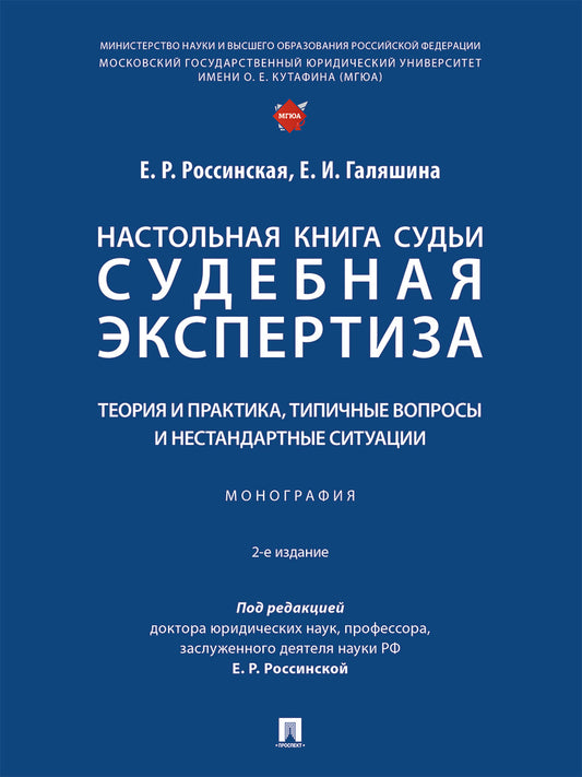 Настольная книга судьи: судебная экспертиза: теория и практика, типичные вопросы и нестандартные ситуации. Монография.-М.:Проспект,2026.