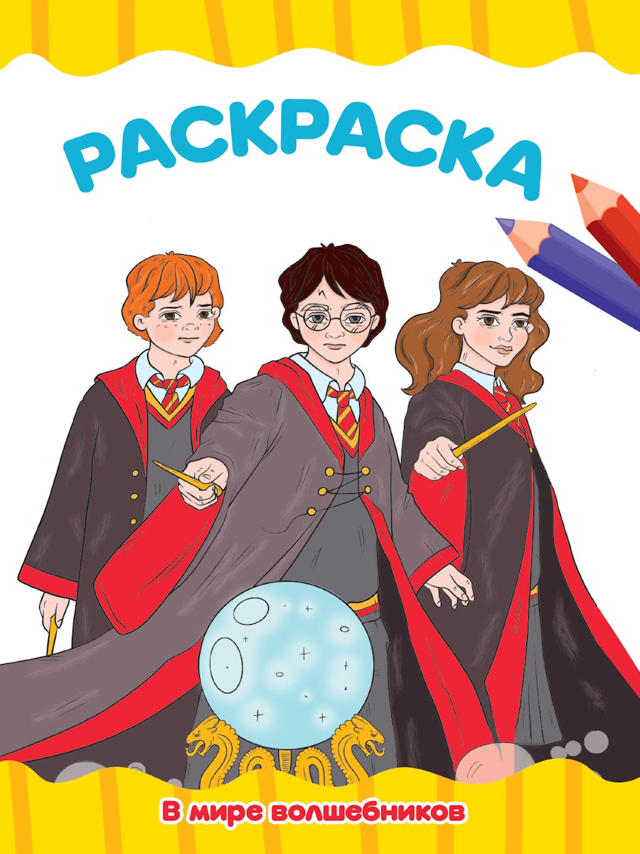 РАСКРАСКА А4 эконом. В МИРЕ ВОЛШЕБНИКОВ