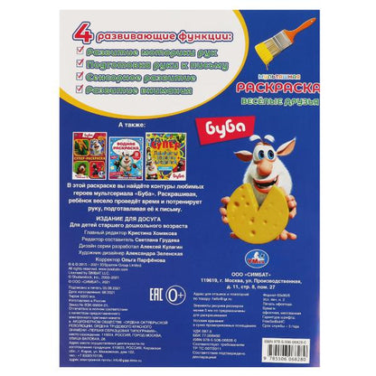 ВЕСЁЛЫЕ ДРУЗЬЯ. Первая Раскраска А4 Мультяшная. Буба. 214х290 мм. 16 стр. Умка в кор.50шт