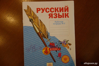 Русский язык 4кл ч3 [Рабочая тетрадь] в 4-х ч.