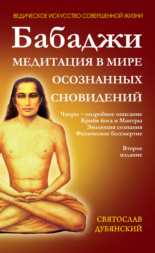 Бабаджи. Медитации в мире осознанных сновидений. 2-е изд.