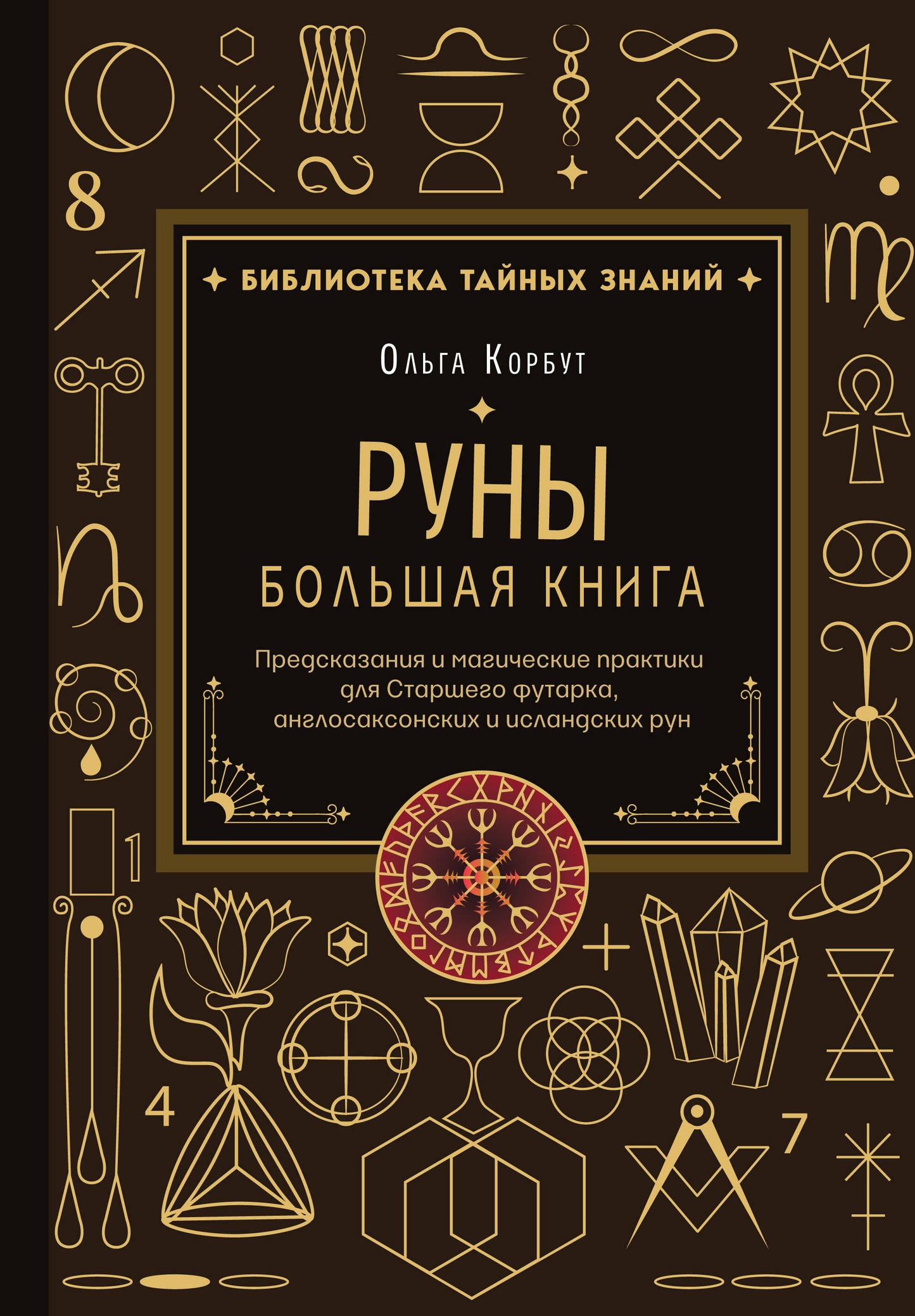 Руны. Большая книга. Предсказания и магические практики для Старшего футарка, англосаксонских и исландских рун