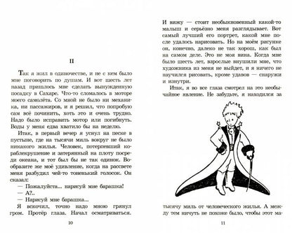 Сент-Экзюпери. Маленький принц. Живая классика.