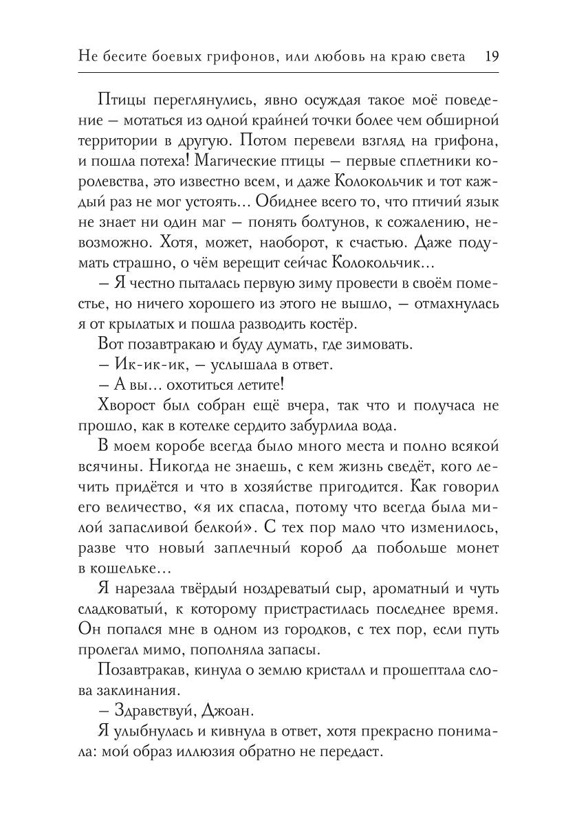 Не бесите боевых грифонов, или любовь на краю света