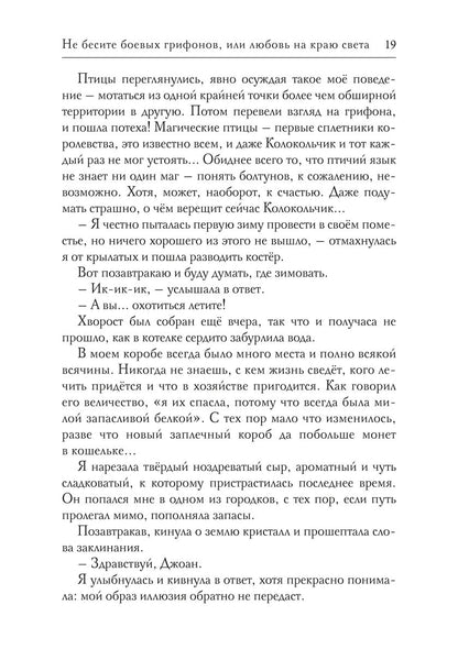 Не бесите боевых грифонов, или любовь на краю света