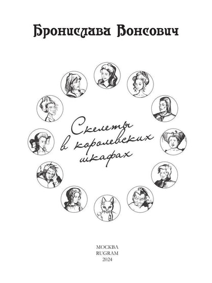 Скелеты в королевских шкафах