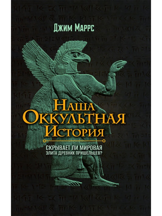 Наша окультная история. Джим Маррс