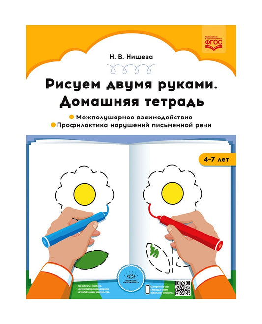 Рисуем двумя руками. Домашняя тетрадь. Межполушарное взаимодействие. Профилактика нарушений письменной речи (с 4 до 7 лет). ФОП ДО. ФГОС ДО.