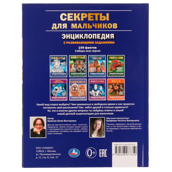 Секреты для мальчиков. 100 фактов энциклопедия с развивающими заданиями. 48 стр. Умка в кор.22шт