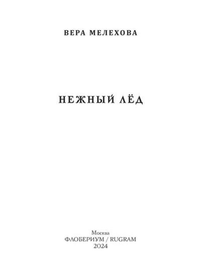 Нежный лед