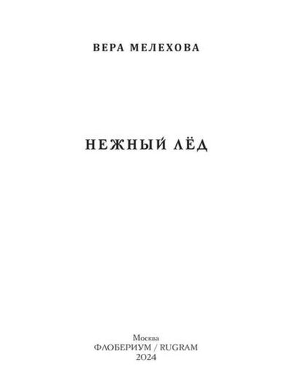Нежный лед