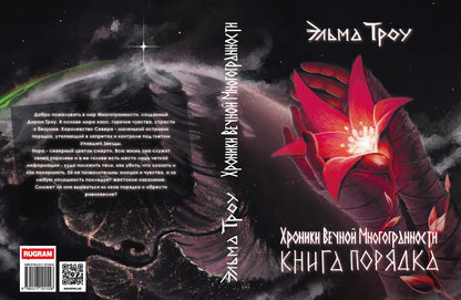 Хроники Вечной Многогранности. Книга порядка