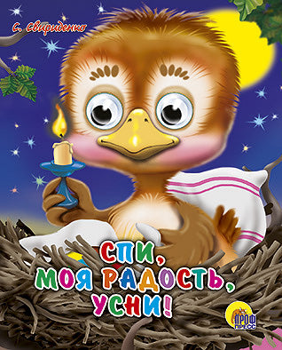 ГЛАЗКИ-МИНИ. СПИ, МОЯ РАДОСТЬ, УСНИ