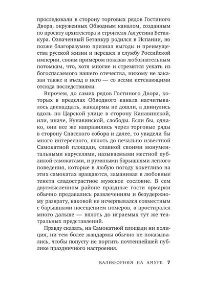 Калифорния на Амуре