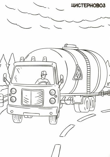 РАСКРАСКА ТОЛЬКО ДЛЯ МАЛЬЧИКОВ. БОЛЬШИЕ МАШИНЫ