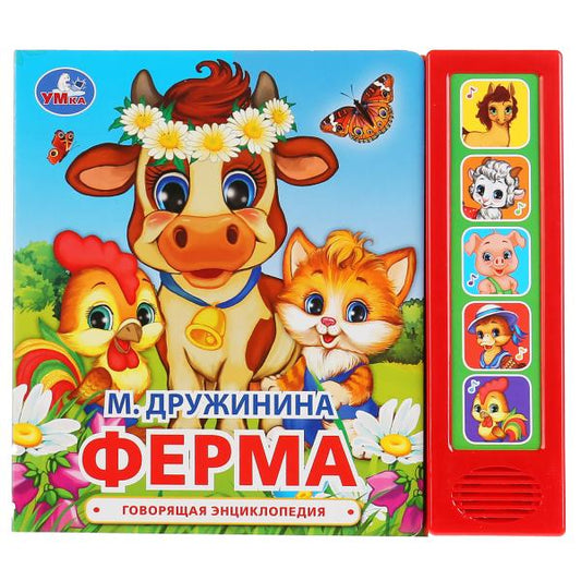 «Умка». М. Дружинина. Ферма (5 звуковых кнопок). Формат: 200х175мм. Объем: 10 карт. стр. в кор.32шт